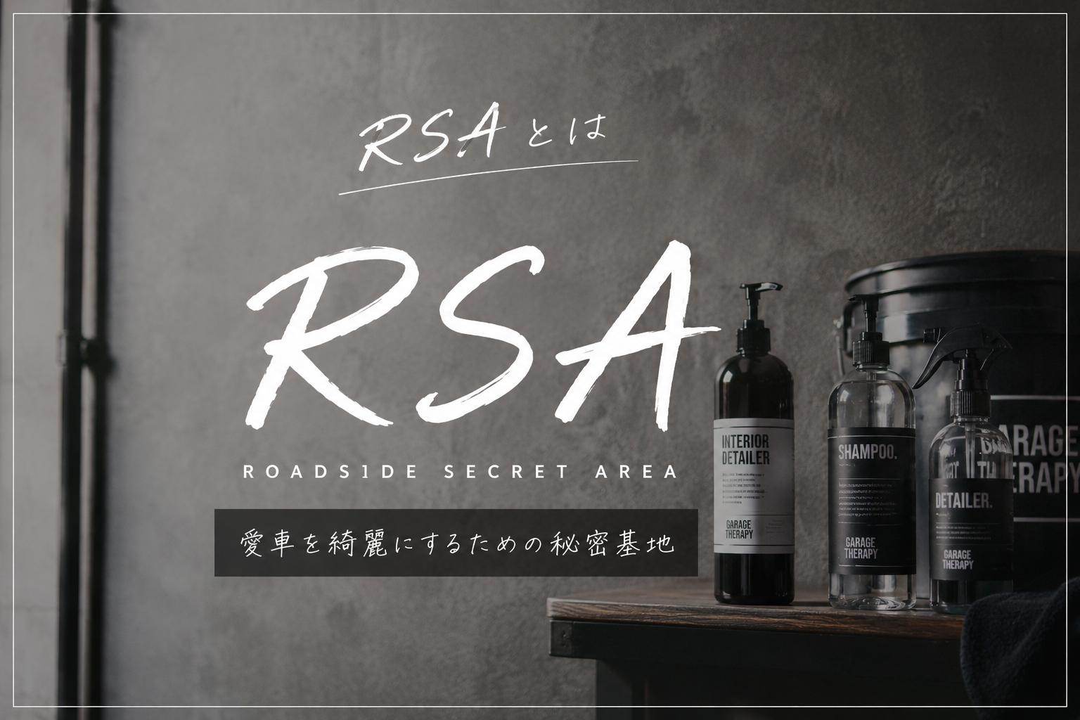RSAとは｜愛車を綺麗にするための秘密基地。Garage Therapy専門店RSAについて