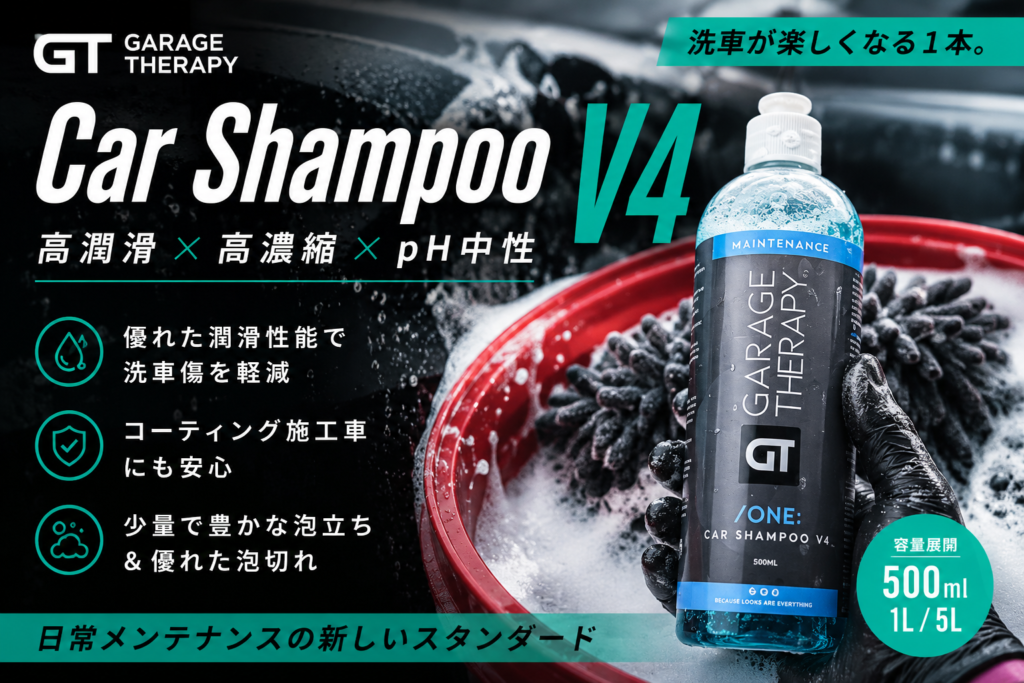Garage Therapy Car Shampoo V4 高潤滑・高濃縮・pH中性カーシャンプー