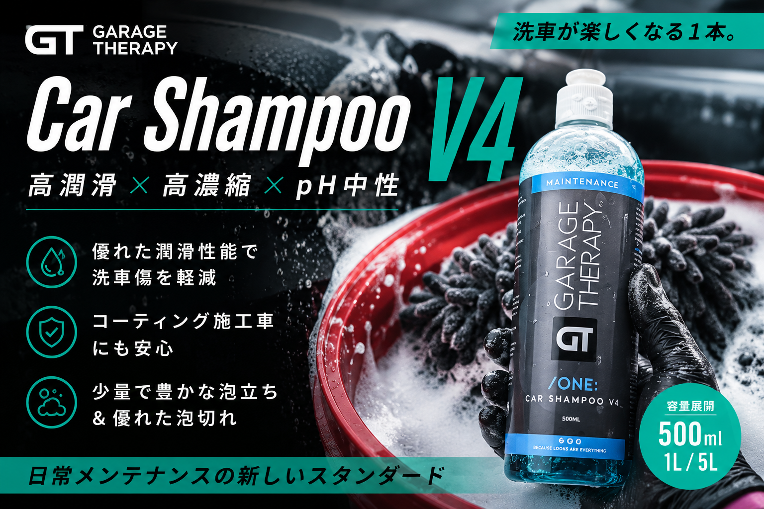 Garage Therapy Car Shampoo V4 高潤滑・高濃縮・pH中性カーシャンプー